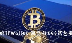 全面解析TPWallet：理想的
