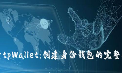 探索tpWallet：创建身份钱包的完整指南
