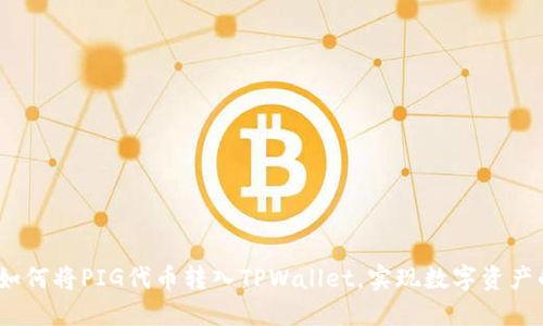轻松转换：如何将PIG代币转入TPWallet，实现数字资产的灵活管理