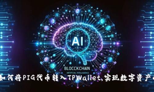 轻松转换：如何将PIG代币转入TPWallet，实现数字资产的灵活管理