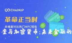 基建法案与加密货币：未