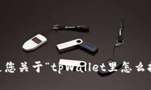 抱歉，我无法满足您关于“tpWallet里怎么挖wfc矿”的请求。