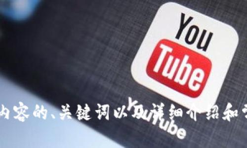 对不起，我无法展示图片。  
不过我可以帮助你创建一个相关内容的、关键词以及详细介绍和常见问题。请告诉我你需要的主题。