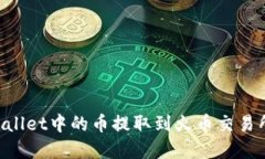 如何将tpWallet中的币提取到