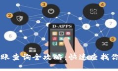 tpWallet转账查询全攻略：快