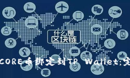 如何将CORE币绑定到TP Wallet：完整指南