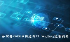 如何将CORE币绑定到TP Wal