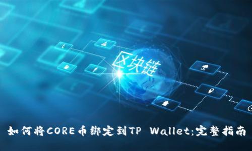 如何将CORE币绑定到TP Wallet：完整指南