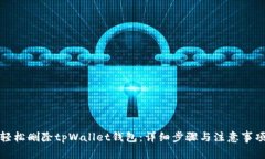 轻松删除tpWallet钱包：详细