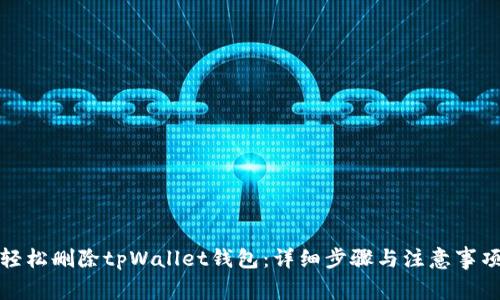 轻松删除tpWallet钱包：详细步骤与注意事项