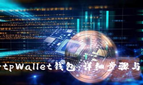 轻松删除tpWallet钱包：详细步骤与注意事项
