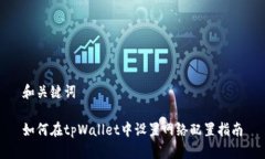 和关键词如何在tpWallet中设