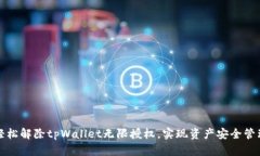 轻松解除tpWallet无限授权，