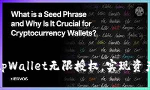 轻松解除tpWallet无限授权，实现资产安全管理