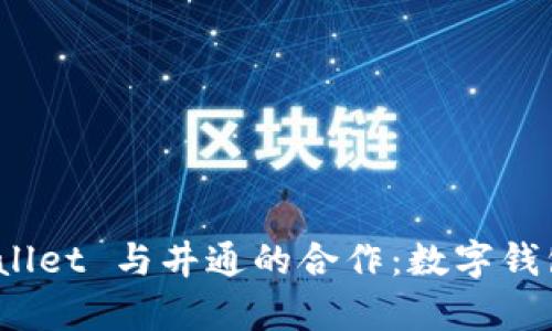 探索 tpWallet 与井通的合作：数字钱包的新机遇