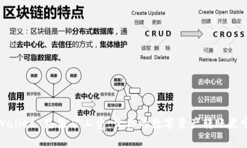 tpWallet 充值矿工费：让你的数字资产转账更顺畅