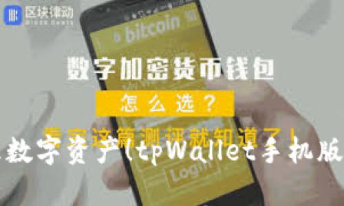 轻松管理数字资产！tpWallet手机版下载指南