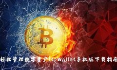 轻松管理数字资产！tpWa