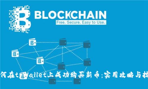 如何在tpWallet上成功购买新币：实用攻略与技巧