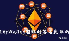  解决tpWallet转账时签名失