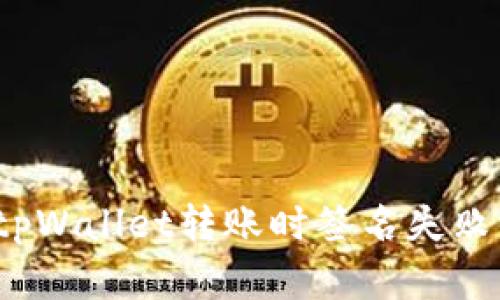  解决tpWallet转账时签名失败的问题