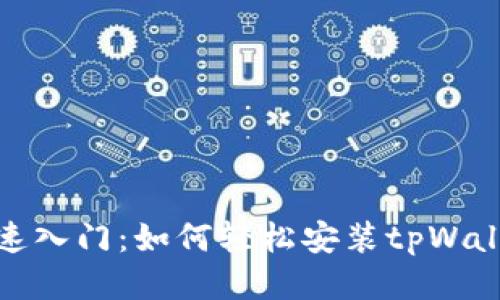 快速入门：如何轻松安装tpWallet