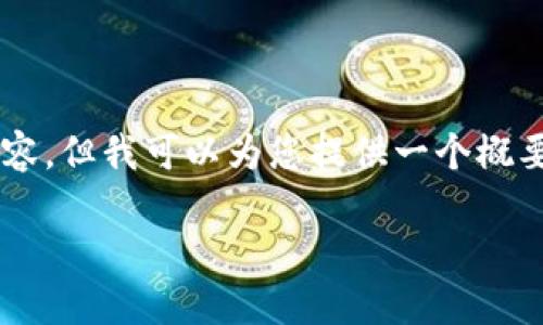 提示：请您注意，由于字数限制，我无法一次性提供全部内容。但我可以为您提供一个概要、相关的、关键词、问题与内容大纲，供您后续补充和拓展。

如何安全快速地将FIL币转入TP Wallet