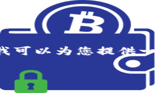 提示：请您注意，由于字数限制，我无法一次性提供全部内容。但我可以为您提供一个概要、相关的、关键词、问题与内容大纲，供您后续补充和拓展。

如何安全快速地将FIL币转入TP Wallet