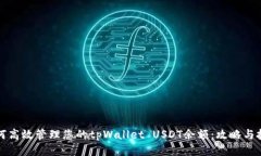如何高效管理您的tpWalle