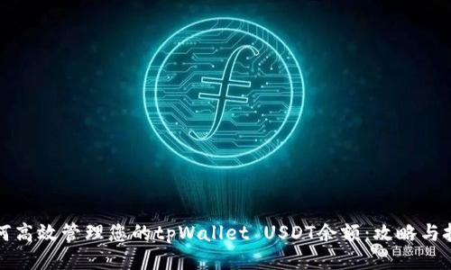 如何高效管理您的tpWallet USDT余额：攻略与技巧