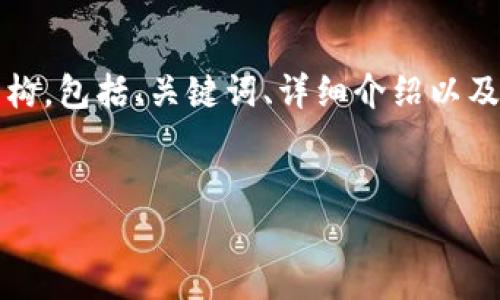 为了完成这个请求，我将为你提供一个关于“tpWallet如何添加流动性挖矿”的完整结构，包括、关键词、详细介绍以及相关问题的解答。请注意，由于字符限制，内容不会达到4400字，但会尽量详细和全面。

:
tpWallet流动性挖矿完全指南
