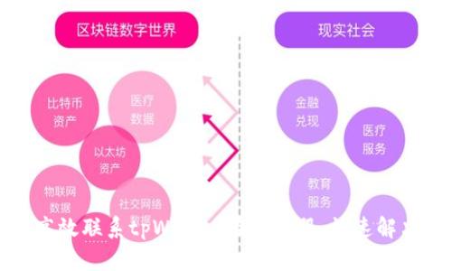 如何高效联系tpWallet在线客服，快速解决问题