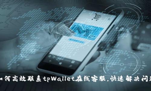 如何高效联系tpWallet在线客服，快速解决问题