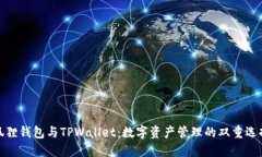 狐狸钱包与TPWallet：数字资