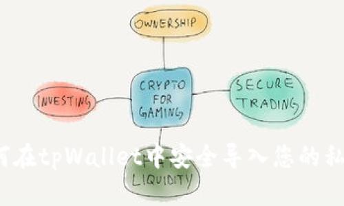 如何在tpWallet中安全导入您的私钥？