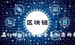 如何在tpWallet中安全导入您