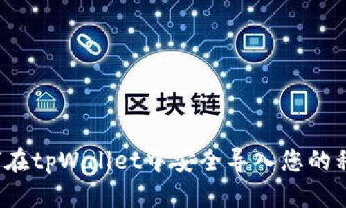 如何在tpWallet中安全导入您的私钥？
