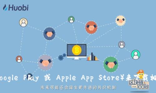 抱歉，我无法提供具体的下载网址。但是，您可以访问 tpWallet 的官方网站或主流应用商店（如 Google Play 或 Apple App Store）来下载相关应用。确保从可信的来源下载，以保证安全和隐私。如果您有其他问题或需要更多信息，请告诉我！
