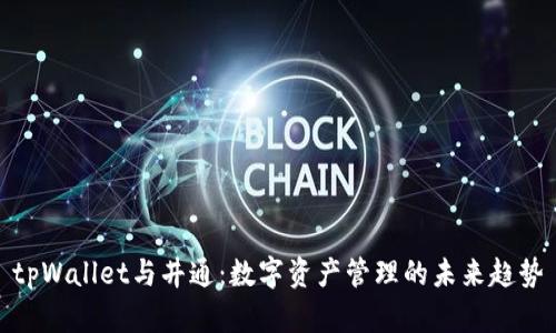 tpWallet与井通：数字资产管理的未来趋势