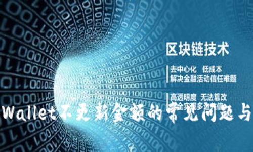 : 解决tpWallet不更新金额的常见问题与解决方案
