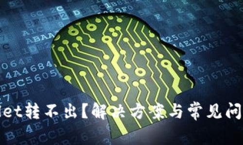 tpWallet转不出？解决方案与常见问题解答