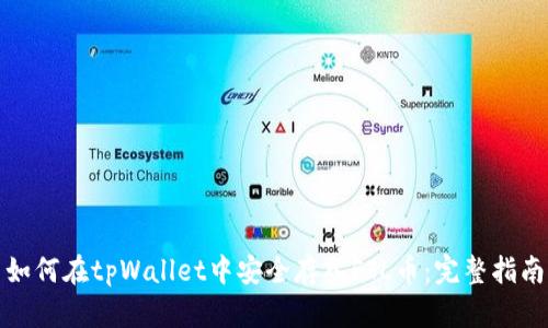 如何在tpWallet中安全存入FIL币：完整指南