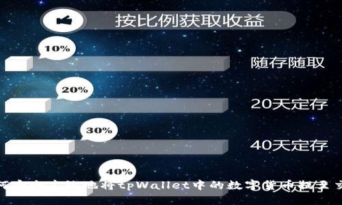 : 如何安全高效地将tpWallet中的数字货币提至交易所