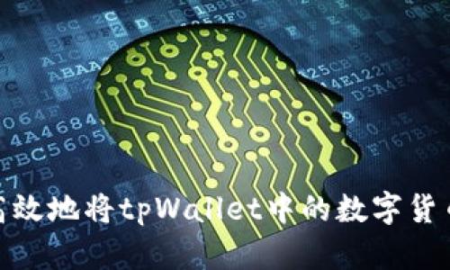 : 如何安全高效地将tpWallet中的数字货币提至交易所