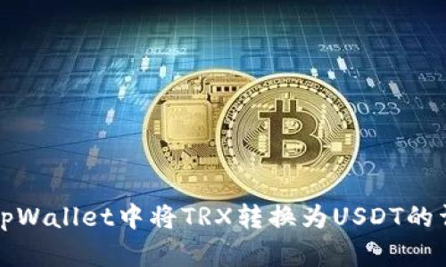 如何在tpWallet中将TRX转换为USDT的详细指南