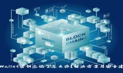 tpWallet密钥忘记了怎么办？