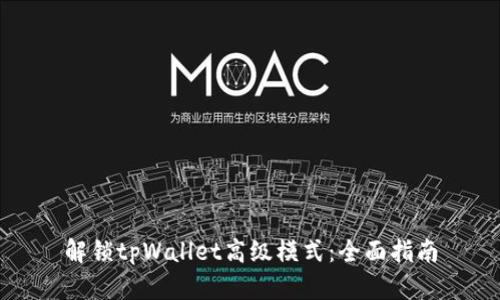 解锁tpWallet高级模式：全面指南