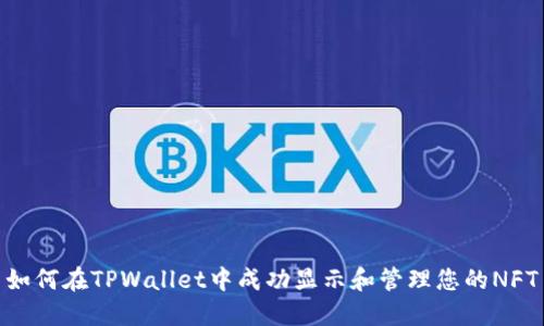 如何在TPWallet中成功显示和管理您的NFT