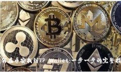 如何在币安找到TP Wallet：