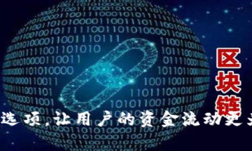   轻松掌握tpWallet兑现流程，让您的每一笔收益轻松到手！ / 
 guanjianci tpWallet, 兑现流程, 钱包使用 /guanjianci 

在数字货币和电子支付迅速发展的今天，钱包的使用成为了人们日常生活中不可或缺的一部分。tpWallet作为一款备受欢迎的电子钱包，因其方便快捷的方式被广泛应用。为了帮助大家更好地理解和使用tpWallet，本文将详细介绍tpWallet的兑现流程，以及可能遇到的问题和解决方案。

tpWallet概述
tpWallet是一款集数字资产管理、支付、转账于一体的电子钱包。用户可以通过tpWallet存储、管理自己的数字货币，并进行日常支付。tpWallet不仅界面友好，操作简便，还提供了高度的安全性，让用户的资金安全得到保障。

tpWallet的主要功能
tpWallet提供了多种功能，包括但不限于：
ul
    li数字资产存储与管理/li
    li快速转账与支付/li
    li实时查询余额和交易记录/li
    li安全保障措施，如双重验证等/li
/ul

tpWallet的兑现流程
兑现流程是用户将钱包中的资金提取到银行账户或其他支付渠道的过程。下面将详细介绍tpWallet的兑现流程，包括申请提现、审核、到账等各个阶段。

h41. 登录tpWallet账户/h4
首先，用户需要下载tpWallet应用并进行注册。如果已有账户，直接登录即可。在确认账户信息是正确的情况下，用户可进入提现页面。

h42. 进入提现页面/h4
在tpWallet主页面，用户可以找到“提现”或“兑现”按钮，点击进入提现页面，此页面将展示用户的余额和可提现额度。

h43. 选择提现方式/h4
tpWallet提供多种提现方式，用户可以根据自身需要选择合适的选项。一般而言，提现方式包括银行卡提现、支付宝、微信支付等。

h44. 填写提现信息/h4
用户需要填写相关的提现信息，如提现金额、提现方式及账号等。同时需注意最低提现限额和手续费的相关信息。

h45. 提交提现申请/h4
填写完毕后，仔细确认信息的准确性，点击“提交”按钮。系统通常会发送短信或邮件确认，确保申请由用户本人发起。

h46. 等待审核/h4
提现申请提交后，tpWallet将会对申请进行审核。一般审核时间较短，通常在数分钟到数小时以内，具体时间取决于系统负载及提现金额是否正常等因素。

h47. 资金到账/h4
一旦审核通过，系统将把资金通过用户选择的方式进行转账。到账时间可能因银行或支付渠道的不同而有所变化，通常在几个小时内。

h48. 查看交易记录/h4
用户可在tpWallet的“交易记录”中查询提现状态及历史交易，以便了解资金流动情况。

常见问题解答
在使用tpWallet过程中，用户可能会遇到一些问题。以下是四个常见问题的详细解答：

问题1：tpWallet提现的手续费是多少？
tpWallet的提现手续费因提现方式和金额而异。一般而言，平台会根据不同的支付渠道设置不同的手续费。因此，用户在提现之前，务必在提现页面查看相关的收费标准。通常，银行卡提现会收取固定手续费，而使用支付宝或微信支付可能按照提现金额的一定比例收取。对于大额提现，手续费也会相应增加。
除了了解具体的手续费标准外，用户还需关注平台不定期的优惠活动，有时平台可能会推出减免手续费的活动，用户在选择提现方式时可以考虑这些活动，以减少自己的提现成本。

问题2：tpWallet提现到账时间是多久？
tpWallet的提现到账时间通常在提交申请后几小时内。如果选择银行卡提现，到账时间可能较长，由于银行处理的原因，有时最快也需要1到3个工作日。如果选择支付宝或微信支付等电子钱包，到账时间通常较快，可能在几分钟到数小时之内。具体到账时间还受用户选择的提现方式、资金来源、银行处理以及系统负载等多个因素的影响。
用户在提现时若遇到到账延迟，可以通过tpWallet的客服了解具体的情况，客服能够提供实时的状态更新。不过，建议用户在提现前确认自身账户信息的正确性，以及提现金额是否符合平台的最低提现限制。

问题3：如果tpWallet提现失败，我该怎么办？
提现失败的原因可能有多种，常见的包括：提现金额超过限额、账户信息错误、系统审核不通过等。当用户发现提现失败，可以采取以下几步进行处理。
ul
    li核对自身的账户信息，确保信息的准确性。/li
    li查看提现金额是否符合平台的最低要求，是否存在提现上限。/li
    li在tpWallet中查看提现记录，了解失败的具体原因，系统通常会提示失败的依据。/li
    li若信息全部确认无误，还需等待系统重新审核，有时平台会进行二次审核，导致提现延迟。/li
/ul
若提现失败的原因无法自行解决，建议及时联系tpWallet客服，官方客服能够提供详尽的帮助，确保用户的权益。

问题4：如何提高tpWallet的提现成功率？
提高tpWallet的提现成功率，用户可以从自身的使用习惯和信息准确性入手，具体方法包括：
ul
    li确保账户信息完整且准确，包括个人身份证明、绑定的手机号码、银行账户信息等。这是进行任何交易的基础。/li
    li在进行提现前，注意了解平台的提现规则，如最低提现额度、手续费及审核时间等，以免因不符合条件导致提现失败。/li
    li保持账户的活跃度，在线交易频率较高且账户状态良好的用户，通常会被系统优先处理。/li
    li定期查看官方公告，了解tpWallet的最新动态和规则变化。/li
/ul
综上所述，通过认真操作和了解相关规则，用户能够显著提高tpWallet的提现成功率，享受更流畅的使用体验。

结论
通过本文的详细讲解，相信大家对tpWallet的兑现流程已经有了更深入的理解。无论是在数字货币还是线上支付的广泛应用中，tpWallet都提供了便捷的选项，让用户的资金流动更为顺畅。希望大家在使用tpWallet时，能够自信地处理各种交易，并及时找到解决方案。